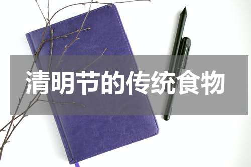 清明节的传统食物
