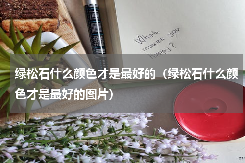 绿松石什么颜色才是最好的（绿松石什么颜色才是最好的图片）