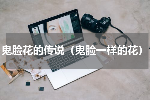 鬼脸花的传说（鬼脸一样的花）