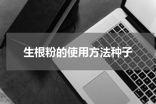 生根粉的使用方法种子