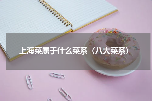 上海菜属于什么菜系（八大菜系）