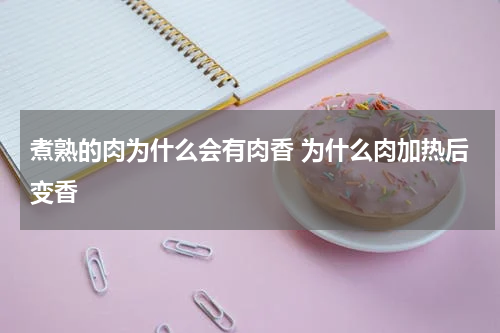 煮熟的肉为什么会有肉香 为什么肉加热后变香