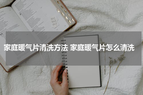 家庭暖气片清洗方法 家庭暖气片怎么清洗