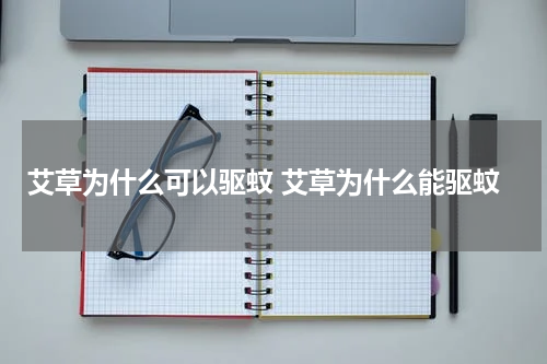 艾草为什么可以驱蚊 艾草为什么能驱蚊