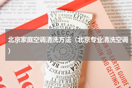 北京家庭空调清洗方法（北京专业清洗空调）