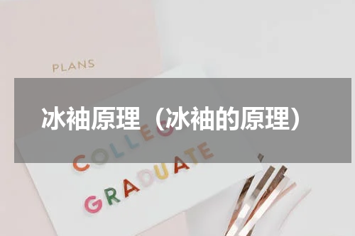 冰袖原理（冰袖的原理）