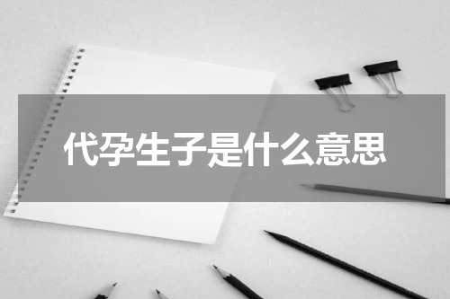 代孕生子是什么意思