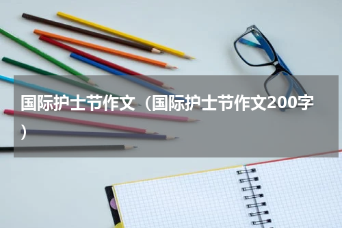 国际护士节作文（国际护士节作文200字）