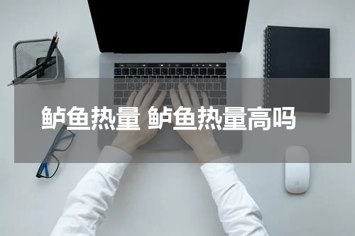 鲈鱼热量 鲈鱼热量高吗