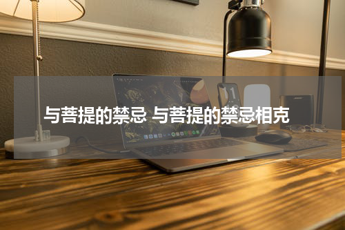 与菩提的禁忌 与菩提的禁忌相克