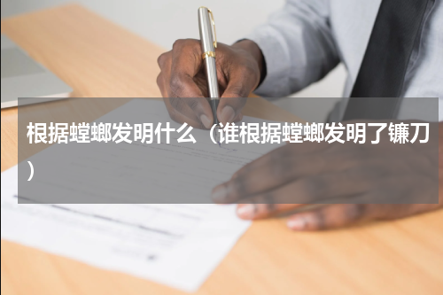 根据螳螂发明什么（谁根据螳螂发明了镰刀）