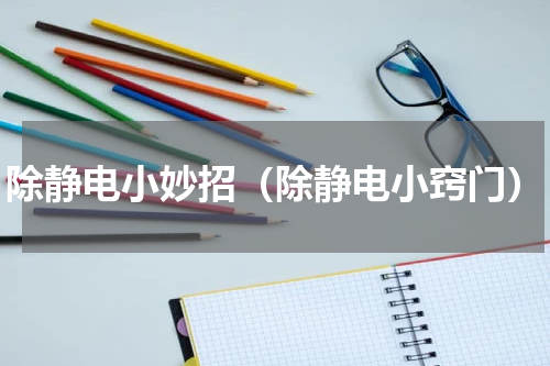 除静电小妙招（除静电小窍门）