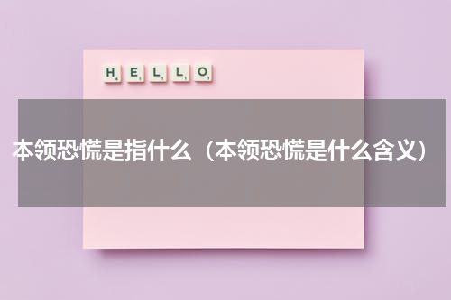 本领恐慌是指什么（本领恐慌是什么含义）