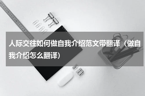 人际交往如何做自我介绍范文带翻译（做自我介绍怎么翻译）