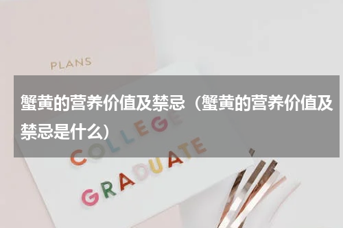 蟹黄的营养价值及禁忌（蟹黄的营养价值及禁忌是什么）