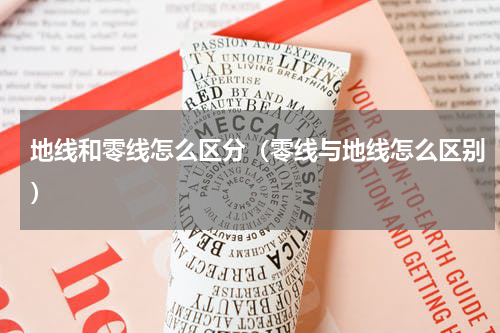 地线和零线怎么区分（零线与地线怎么区别）