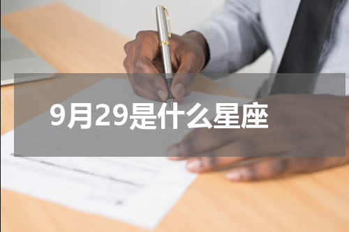 9月29是什么星座