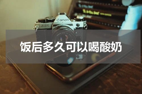 饭后多久可以喝酸奶