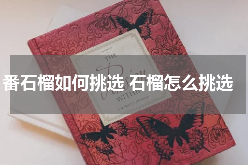 番石榴如何挑选 石榴怎么挑选