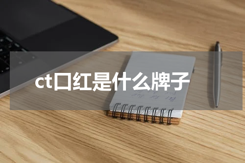ct口红是什么牌子