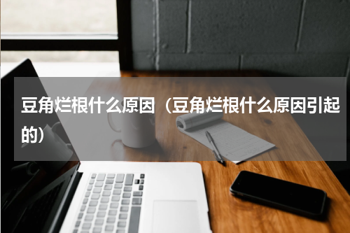 豆角烂根什么原因（豆角烂根什么原因引起的）