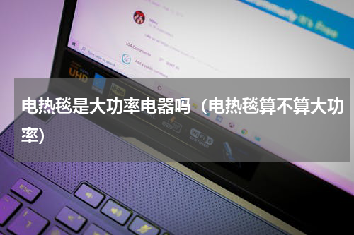 电热毯是大功率电器吗（电热毯算不算大功率）