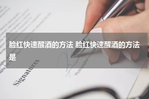 脸红快速醒酒的方法 脸红快速醒酒的方法是