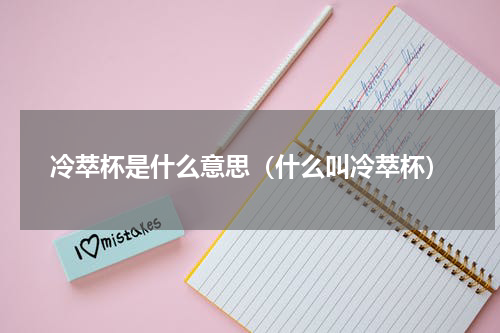 冷萃杯是什么意思（什么叫冷萃杯）