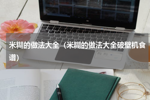 米糊的做法大全（米糊的做法大全破壁机食谱）