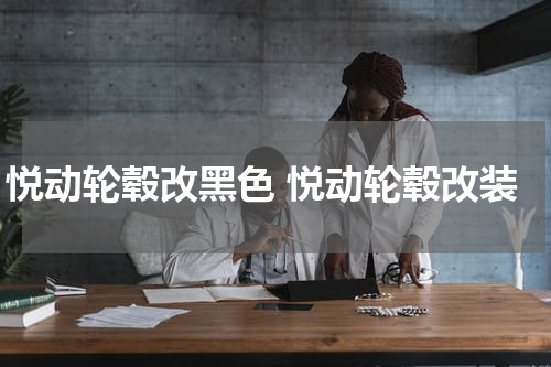 悦动轮毂改黑色 悦动轮毂改装