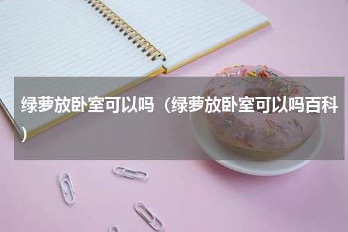 绿萝放卧室可以吗（绿萝放卧室可以吗百科）
