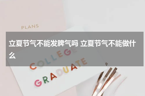 立夏节气不能发脾气吗 立夏节气不能做什么