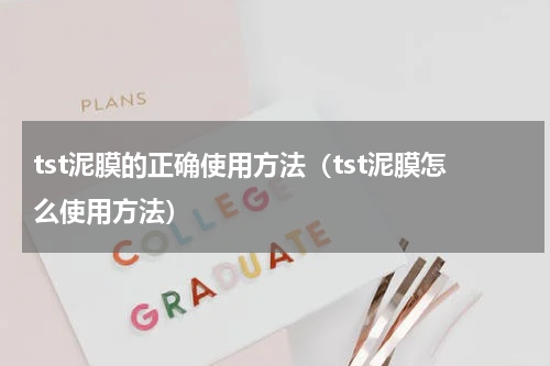 tst泥膜的正确使用方法（tst泥膜怎么使用方法）