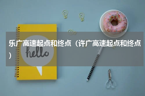 乐广高速起点和终点(许广高速起点和终点)