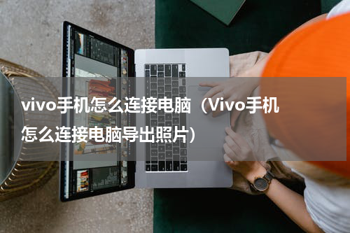 vivo手机怎么连接电脑（Vivo手机怎么连接电脑导出照片）