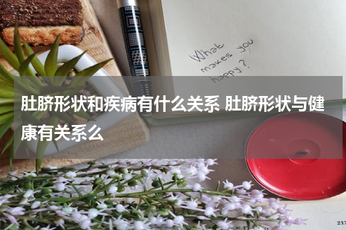 肚脐形状和疾病有什么关系 肚脐形状与健康有关系么