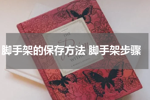 脚手架的保存方法 脚手架步骤