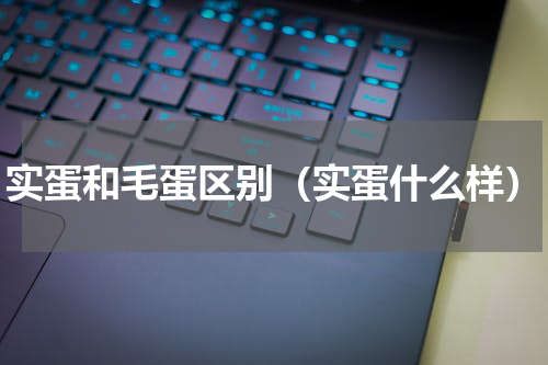 实蛋和毛蛋区别（实蛋什么样）