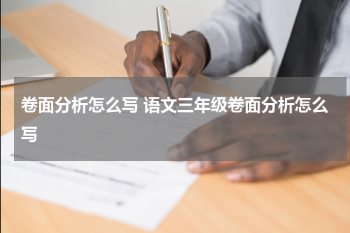 卷面分析怎么写 语文三年级卷面分析怎么写