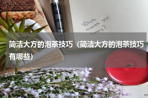 简洁大方的泡茶技巧（简洁大方的泡茶技巧有哪些）