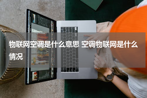 物联网空调是什么意思 空调物联网是什么情况