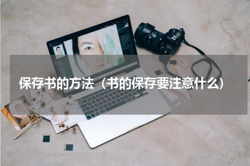 保存书的方法（书的保存要注意什么）