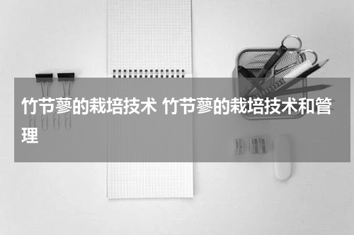 竹节蓼的栽培技术 竹节蓼的栽培技术和管理