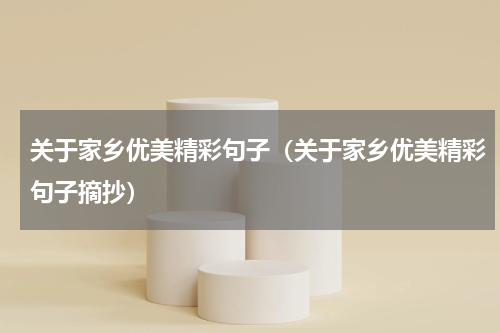 关于家乡优美精彩句子（关于家乡优美精彩句子摘抄）