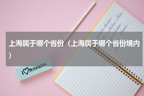 上海属于哪个省份（上海属于哪个省份境内）