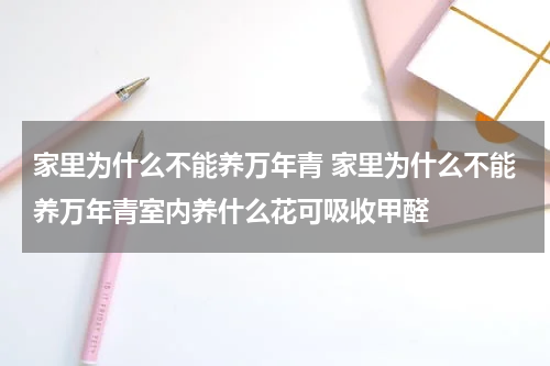 家里为什么不能养万年青 家里为什么不能养万年青室内养什么花可吸收甲醛