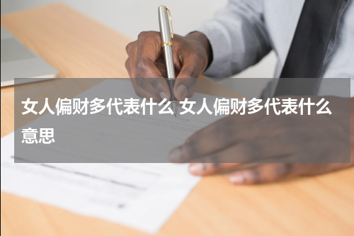 女人偏财多代表什么 女人偏财多代表什么意思