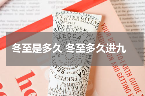 冬至是多久 冬至多久进九