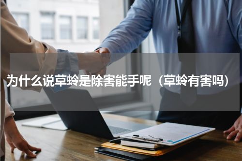 为什么说草蛉是除害能手呢（草蛉有害吗）
