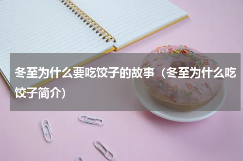 冬至为什么要吃饺子的故事（冬至为什么吃饺子简介）